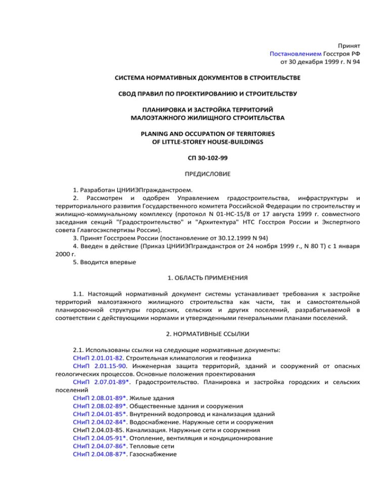 Постановление госстроя 170 действует. СП-30-102-99 планировка и застройка малоэтажного жилищного строительства. СП 30-102-99 для ИЖС действующая редакция. Постановление Госстроя. СП 30.13330 приложение 3.