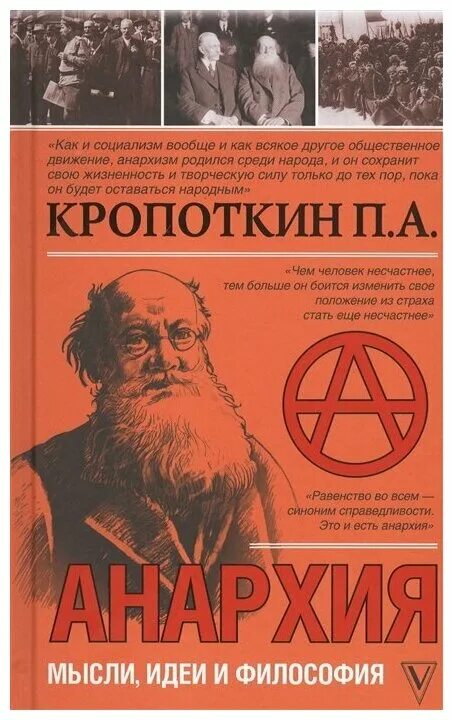 Кропоткин анархия и нравственность. Кропоткин анархия сборник. анархия книга кропоткин купить.
