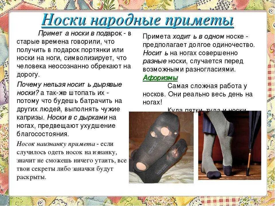 Слово носочек. Приметы про носки. Народные приметы. Стихи к подарку носки. Народные приметы о одежде.