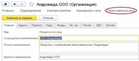 1с ответственные лица в документах