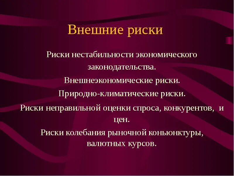 Факторы экономической нестабильности. Внешние риски. Внешние и внутренние риски. Внешние экономические риски. Внешний риск – это риск:.