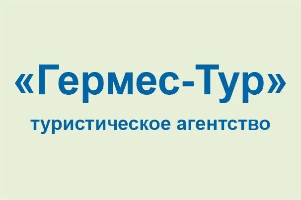 Турагентство гермес. Турагентство гермес. Гермес тур владивосток. Гермес тур владивосток. Турагентства брянск.