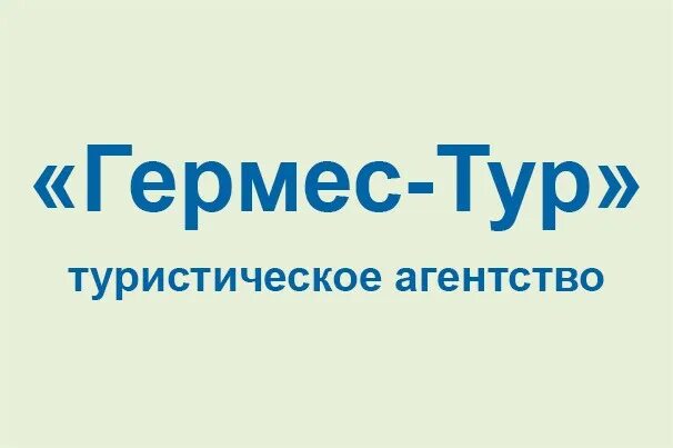 Гермес тур. Турагентство Гермес. Гермес тур Брянск. Турагентство Самара Гермес. Сайт гермес тур