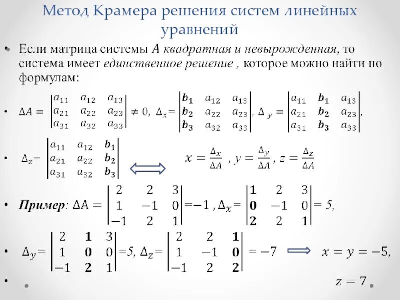 Решить систему уравнений методом гаусса крамера. Метод крамера решения систем линейных уравнений. решение систем линейных алгебраических уравнений крамера. решение систем уравнений методом крамера формула. решение матрицы методом крамера.