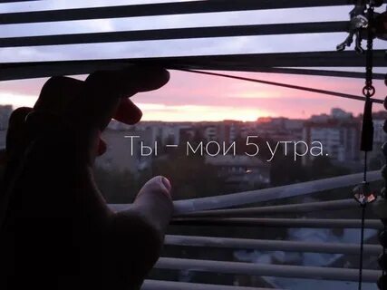 Я красивая в 5 утра