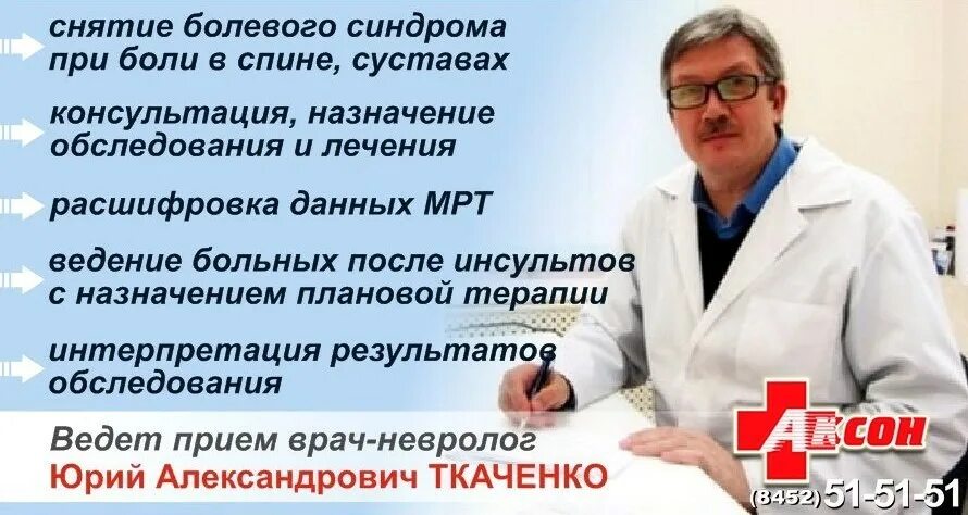 Невропатолог саратов. Невролог Ткаченко Саратов. Аксон Саратов невролог Ткаченко. Аксон Саратов невролог.