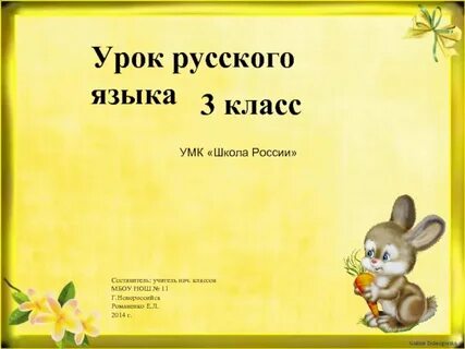 Бесплатная презентация русский язык 3 класс
