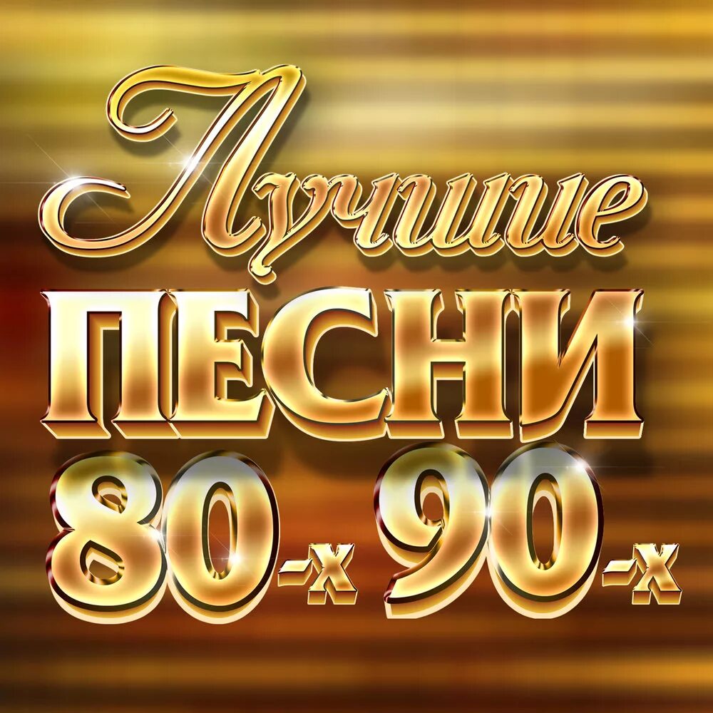 Песни80сихятых