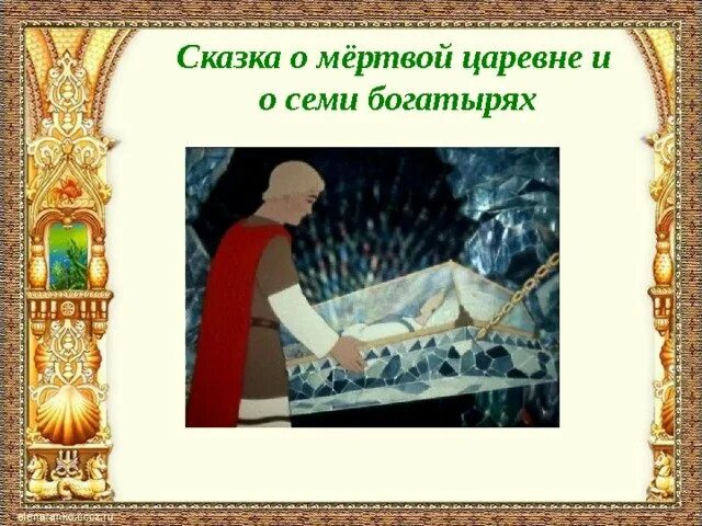 Пушкин а.с. "сказка о мёртвой царевне и семи богатырях". Пушкин сказка о мёртвой царевне и семи богатырях иллюстрации. Пушкина 4 класс сказки о мёртвой царевне и семи богатырях. Презентация о мертвой царевне семи богатырях