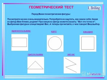 Тест на личность фигуры