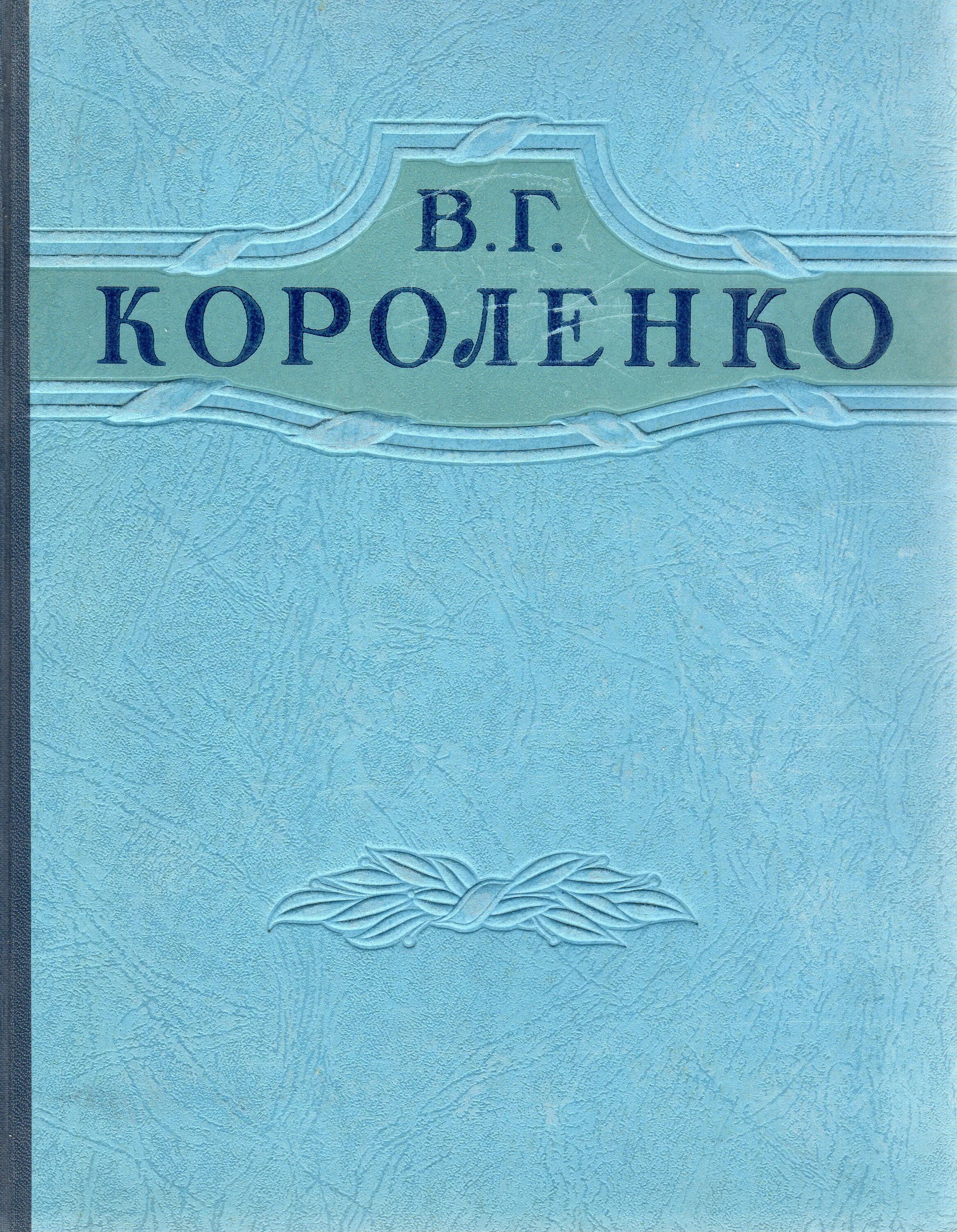 Названия произведений короленко. Короленко произведения. В Г Короленко произведения. Короленко избранное.