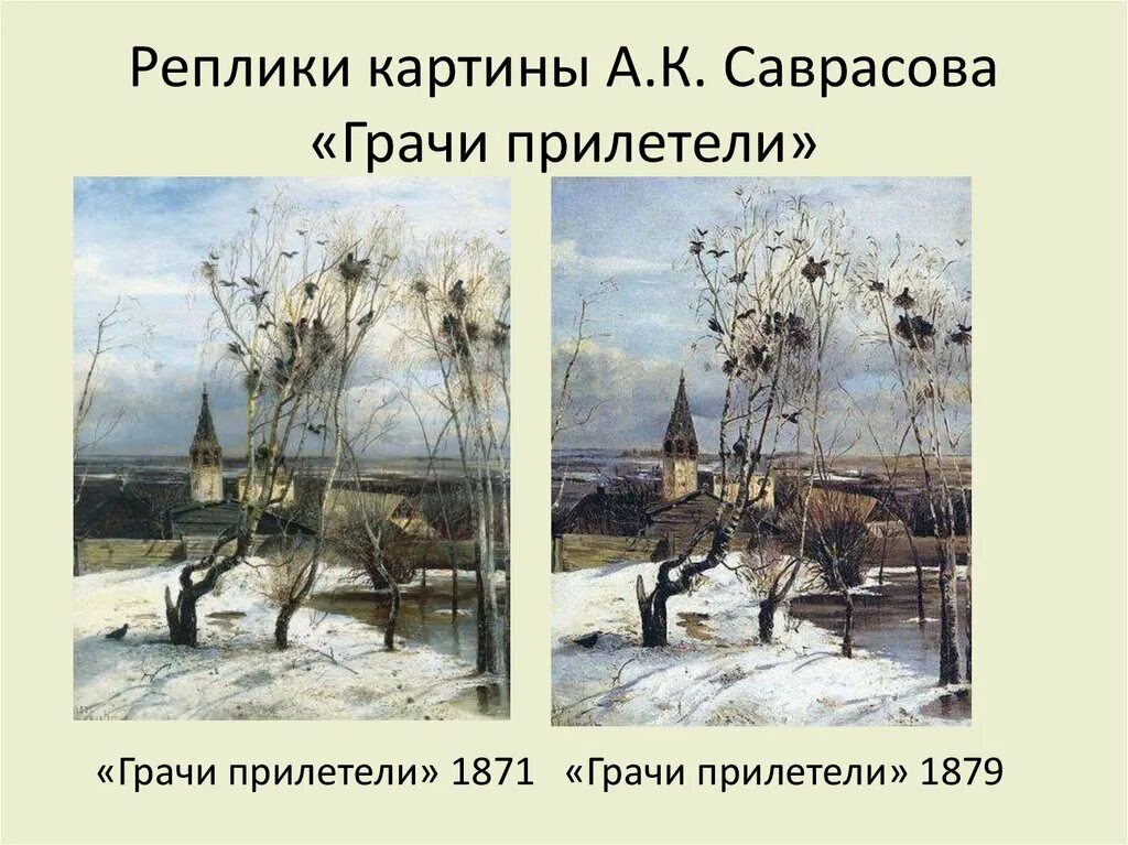 Урок сочинение по картине грачи прилетели. Саврасов Грачи прилетели 1871. Грачи прилетели» Саврасова (1871 г.). Саврасов Грачи прилетели 2 класс. Саврасов Грачи прилетели история.