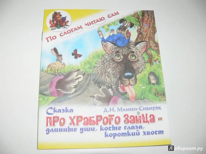 Сказка про храброго зайца длинные уши падеж. Мамин сибиряк сказка про комара комаровича. пословицы к сказке про храброго зайца длинные уши косые глаза. сказка про храброго зайца - длинные уши, косые глаза, короткий хвост.