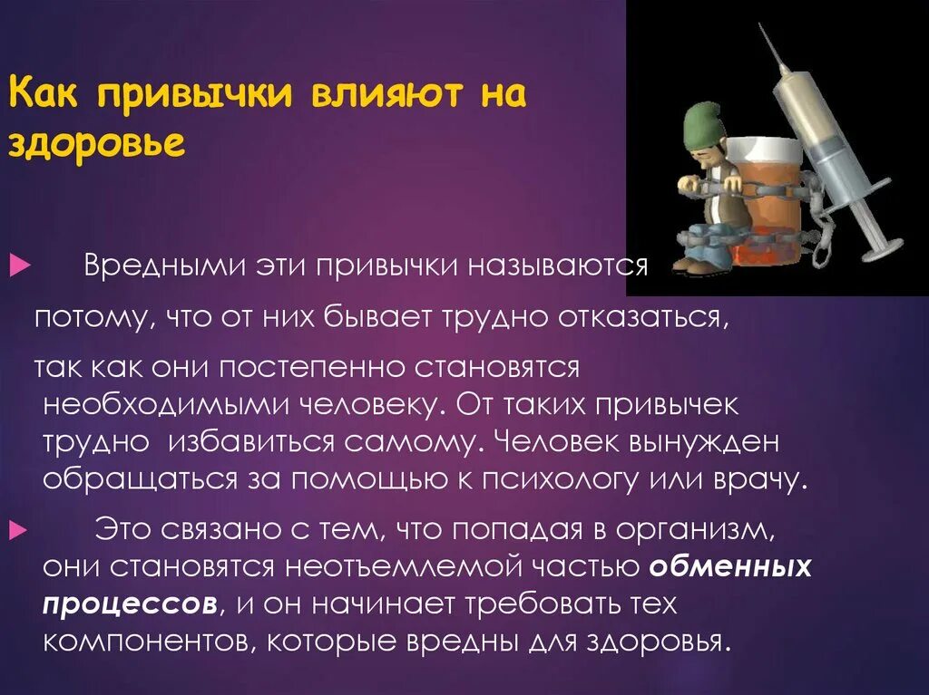 Как вредные привычки вредно влияют на человека. Вредные привычки доклад. Вредные привычки краткий доклад. Доклад по теме вредные привычки. Сообщение на тему привычки.