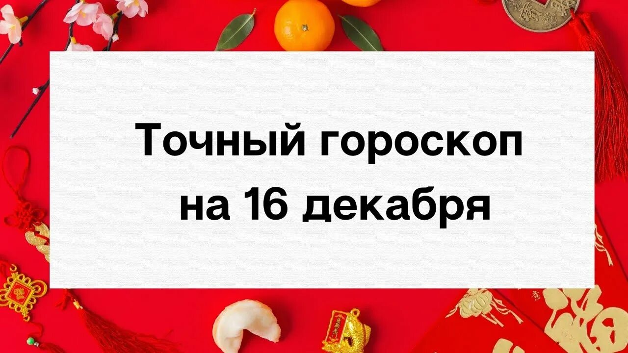 16 декабря 2018 день