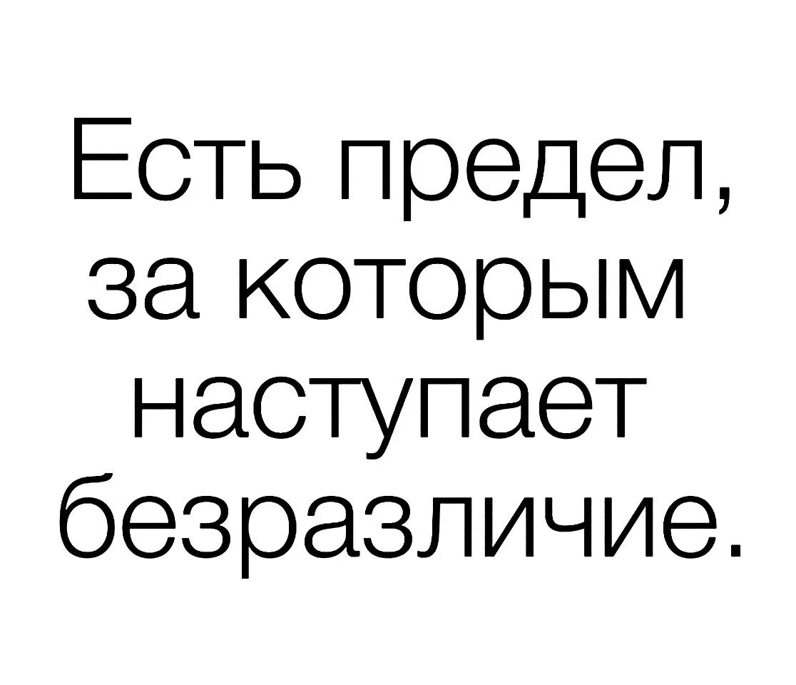 Всему есть предел. Запас прочности материала. Неравенства для дошкольников. Предел ненависти безразличие. У каждого человека есть предел предел чувств.