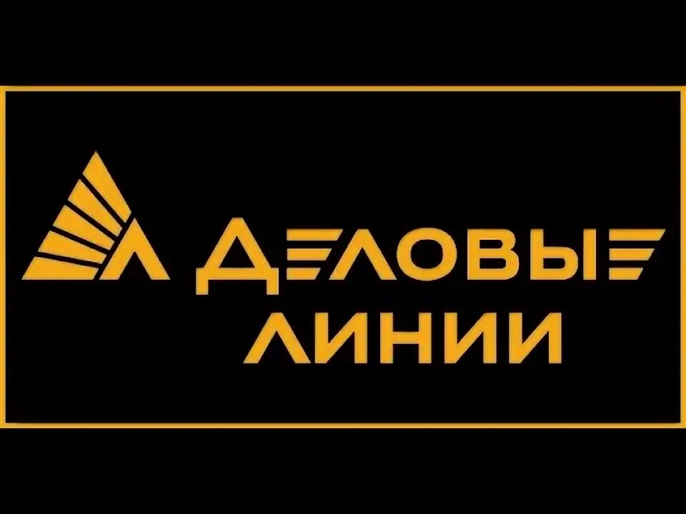 Логотип тк деловые линии. Деловые линии. Деловые линии значок. Деловые линии эмблема. Деловая линия транспортная екатеринбург.