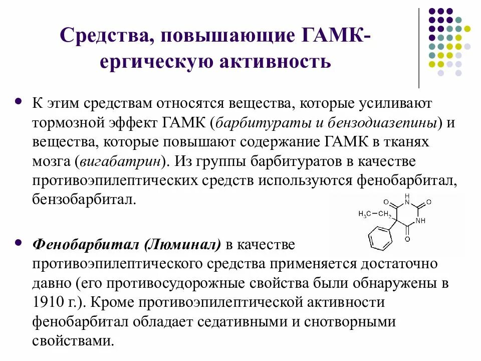 Вещество усиливающее действие. Средства повышающие ГАМК-ергическую активность. Усиливают тормозной эффект ГАМК препараты. ГАМК эффекты. Средства повышающие ГАМК.