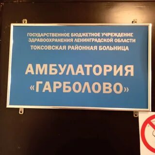 Гбуз ло токсовская