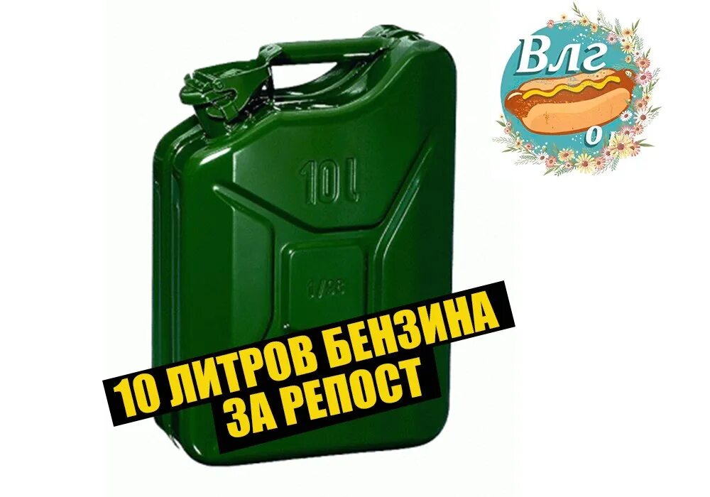 10 Литров бензина. 20 Литров бензина. 15 Литров бензина. Канистра 6 литров бензин.