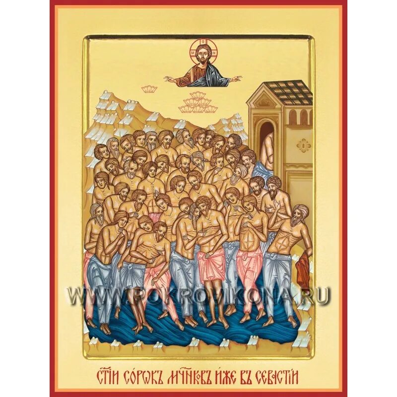икона сорока святых мучеников севастийских. сорок мучеников севастийских икона. изображение иконы 40 святых мучеников севастийских. сорок мучеников севастийских икона. сорок мучеников севастийских икона.
