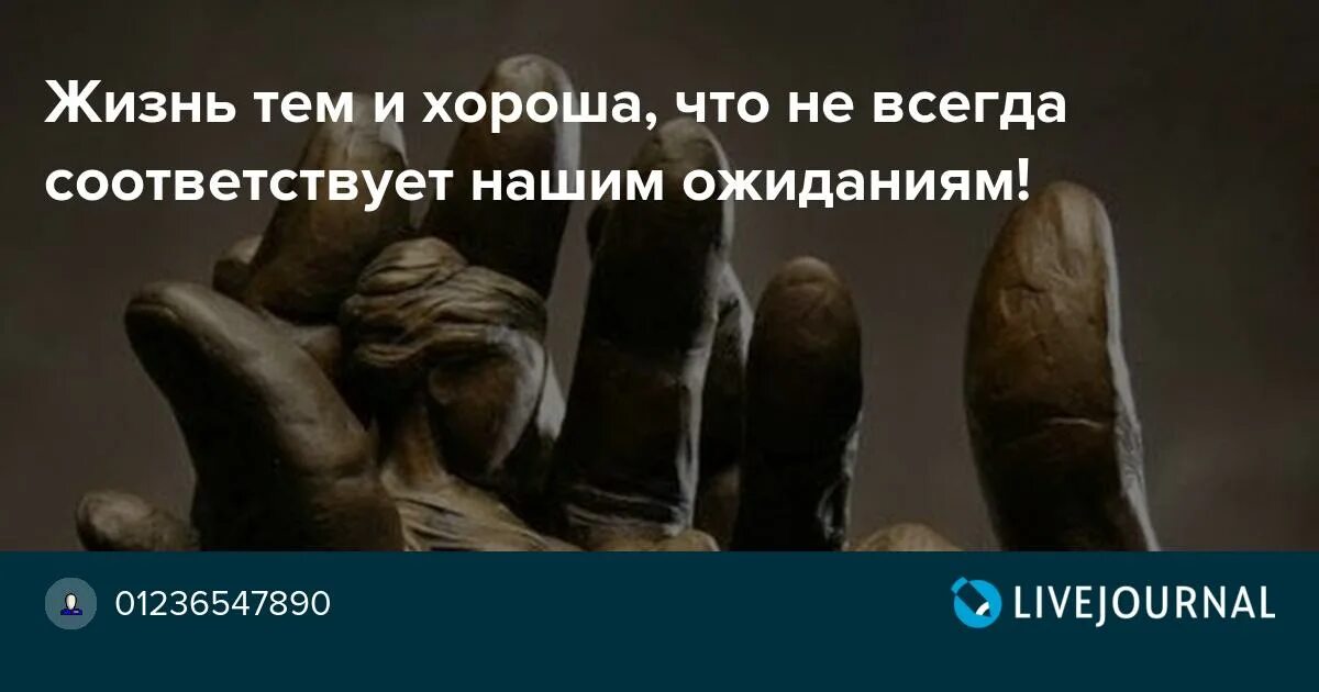 Не всегда соответствует. Жизнь тем и хороша что не всегда соответствует нашим ожиданиям. не соответствует ожиданиям. люди не всегда соответствуют нашим ожиданиям. не соответствовать нашим ожиданиям.
