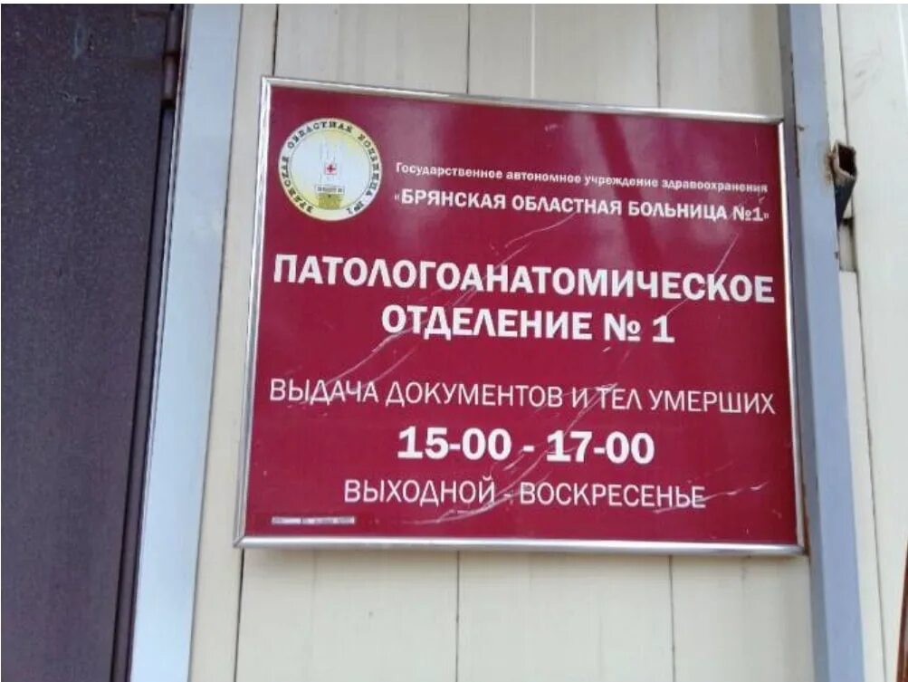 Больница 1 брянск телефоны отделений