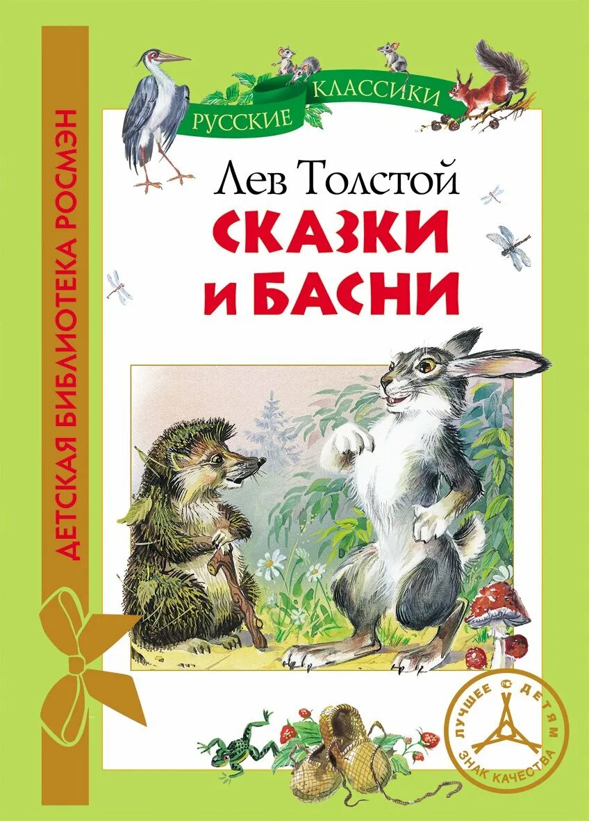 Сказки рассказы басни были. Лев толстой сказки и басни. толстой басни сказки рассказы книга. басни льва толстого книга. сказки льва николаевича толстого.