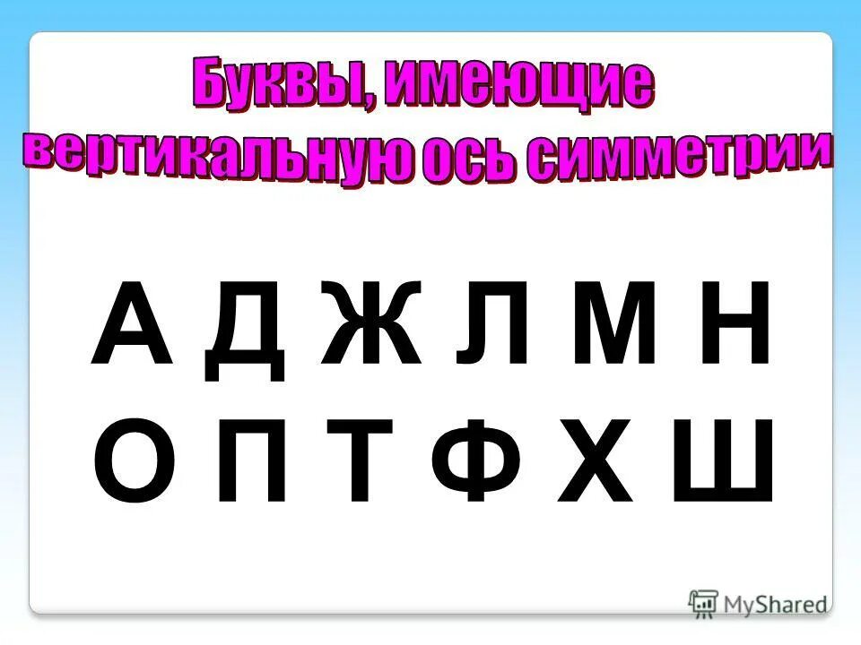 Буквы имеют цвет. Какие буквы имеют ось симметрии. Буквы обладающие центральной симметрией. Симметрия в буквах а м т ш п. Центр симметрии буквы.