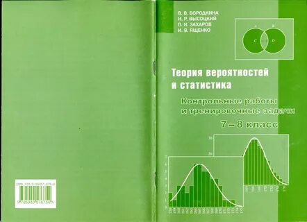 Вероятность и статистика класс ященко