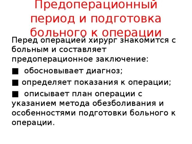 Предоперационный период подготовка пациента. Подготовка пациента перед операцией. Предоперационный период показания к операции. Предоперационная подготовка пациента к плановой операции.