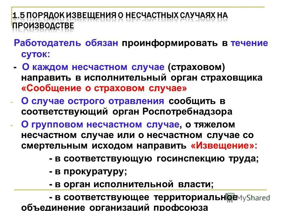 О каждом случае происшедшем или произошедшем. Порядок извещения о несчастном случае. Порядок уведомления о несчастном случае. Порядок извещения о несчастном случае на производстве. Порядок сообщения о несчастном случае на производстве.