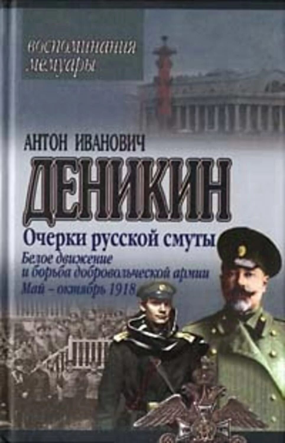 Путь офицера. Очерки русской смуты Деникин фото.