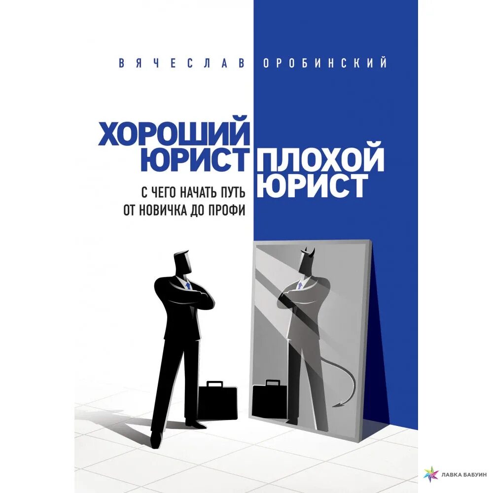 Плохо быть юристом. Книга оробинский хороший юрист плохой юрист. вячеслав оробинский хороший юрист плохой юрист. книги для начинающего юриста. литература для начинающего адвоката.
