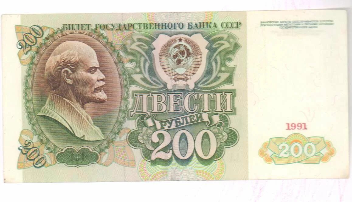 200 Рублей 1991. 200 Рублей СССР 1992. Банкноты 200 рублей СССР. 200 Рублей СССР 1961. 200 рублей 90