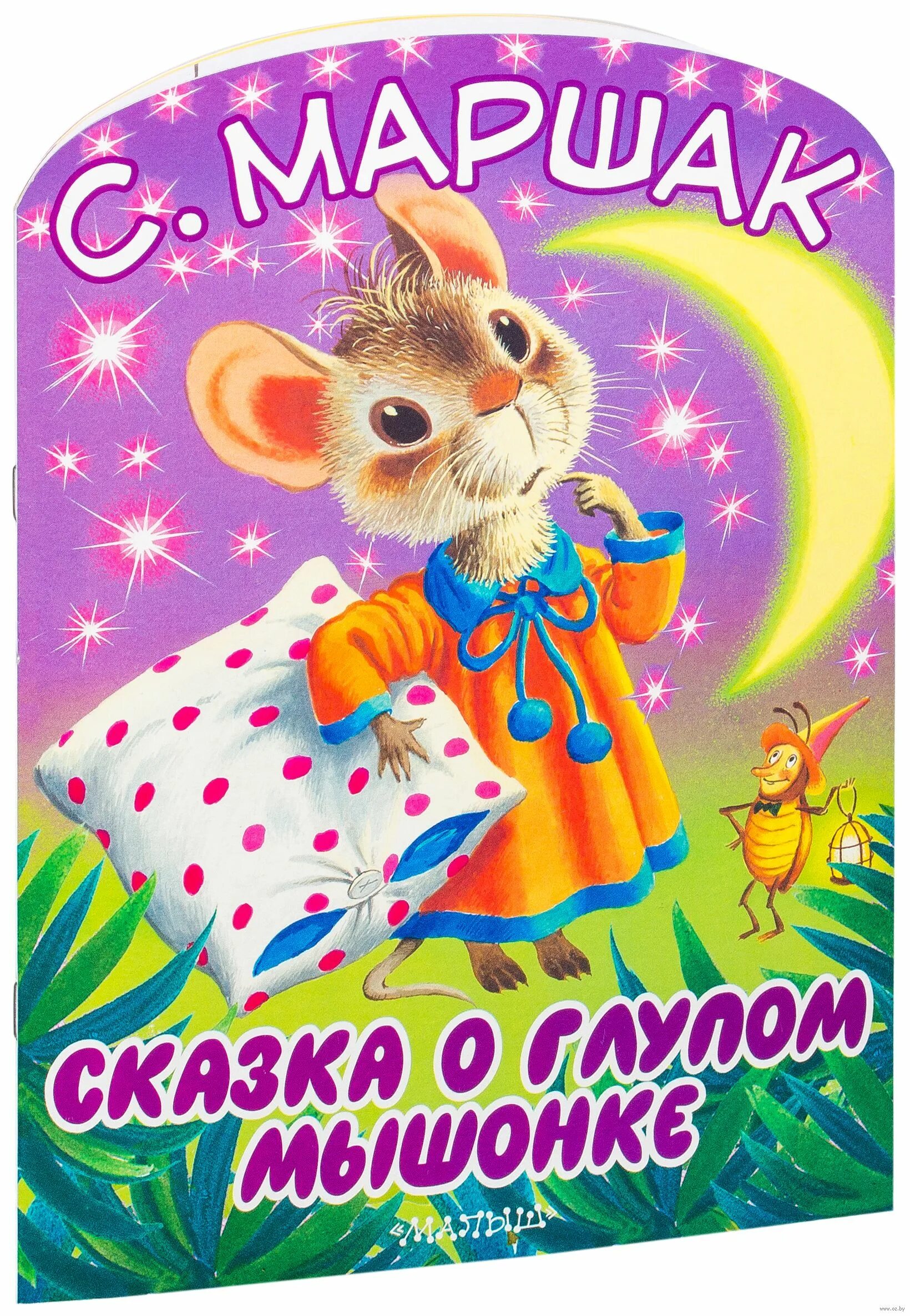 сказка о глупом мышонке 2. сказка о глупом мышонке маршак книга. маршак сказка о глупом мышонке. самуил маршак сказка о глупом мышонке. сказка про мышонка.