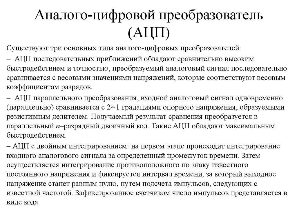 Аналоговый и цифровой преобразователь. Классификация цап и ацп. аналого-цифровой преобразователь. аналого-цифровой преобразователь кратко. характеристики ацп.