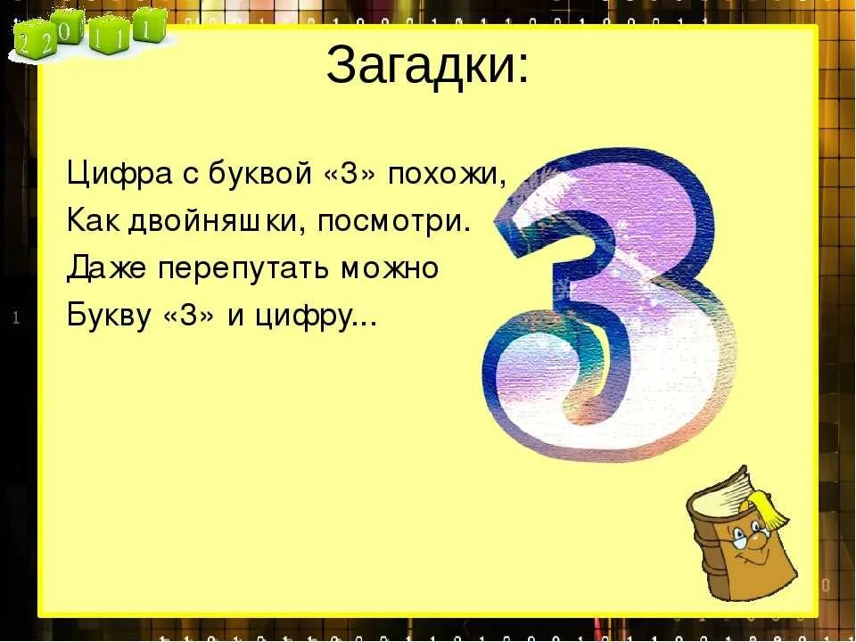 Слово вышел цифра 3. Загадка про цифру 3. Загадки про цифры. Загадки про цифру три. Загадки и пословицы про цифру 3.