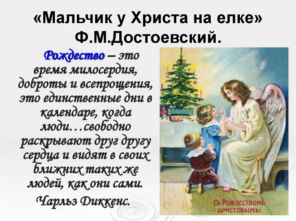 Мальчик у христа на елке основная мысль. «Мальчик у Христа на елке», ф. Достоевский. Мальчик у Христа на ёлке Достоевский. Иальчик у жриста на елку. Христова елка Достоевский.