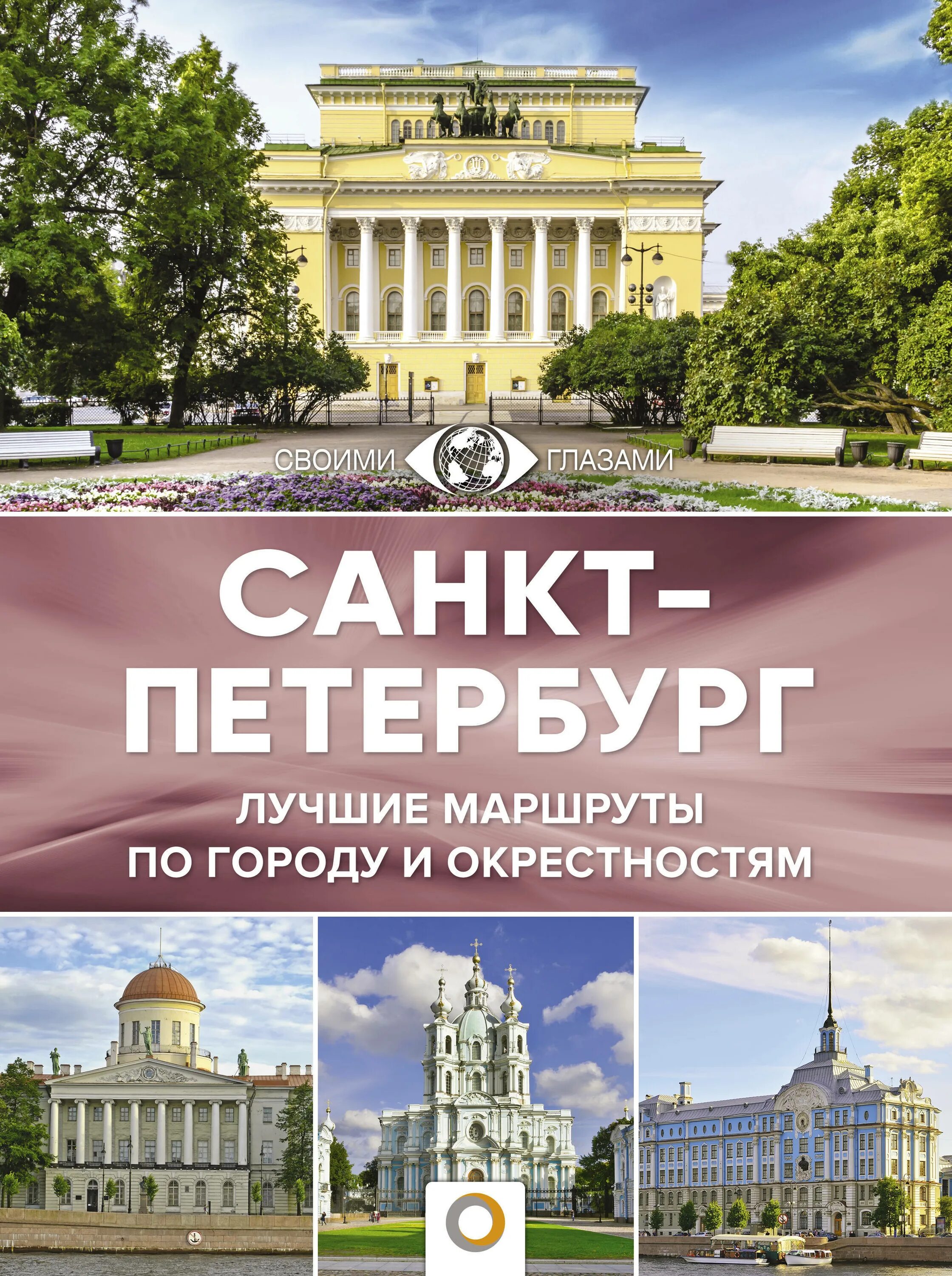 Санкт-Петербург и пригороды книга. Книга о Петербурге. Петербург. Путеводитель. Пригороды Санкт - Петербурга путеводитель.