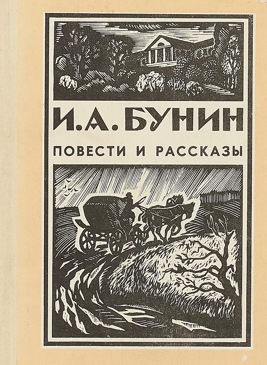 Другие рассказы бунина. Бунин повести. Бунин рассказы. Бунин иллюстрации.