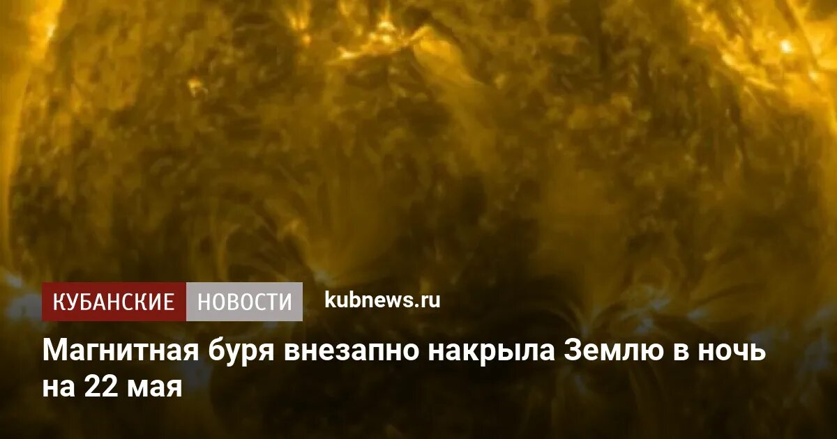 Магнитная буря в феврале. Неблагоприятные дни. Magnitniy bur. Мощная магнитная буря. Сильная магнитная буря.