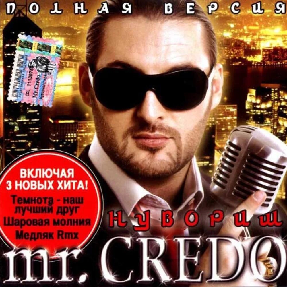 Слушать лучшие песни январь 2023. Mr Credo нувориш. Диски Mr Credo CD. Mr Credo нувориш 2004 альбом. Mr. Credo 2008. Шоколад.