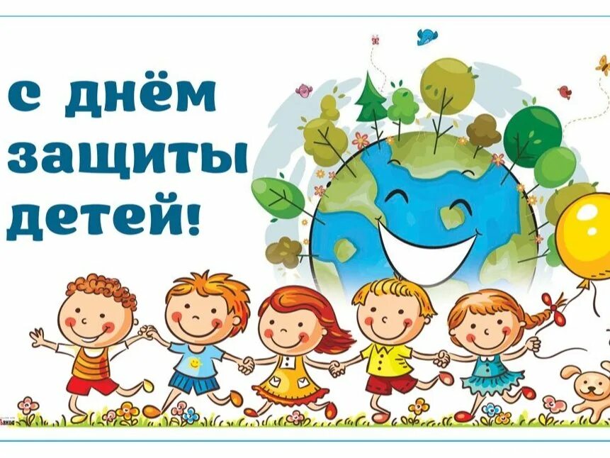 1 июня отмечают день защиты детей
