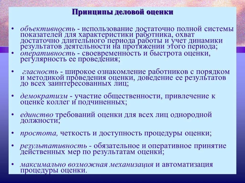 Принципы системы оценки персонала. Принципы оценки сотрудников. Принципы оценки работы персонала. Показатели деловой оценки сотрудника. Методика оперативной оценки