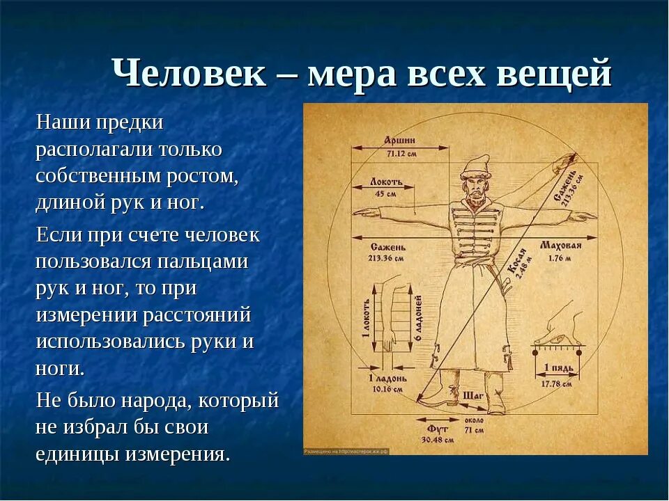 Человек мера всех вещей утверждал. Человек Миа всех вещецй. Человек мера всех вещей. Человек есть мир всех вещей.