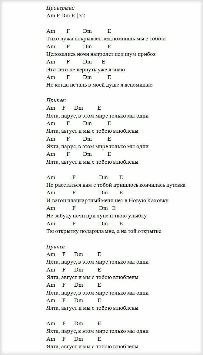 Наше лето на гитаре аккорды. Яхта Парус текст. Ялта Парус текст. Текст песни Ялта август. Аккорды.