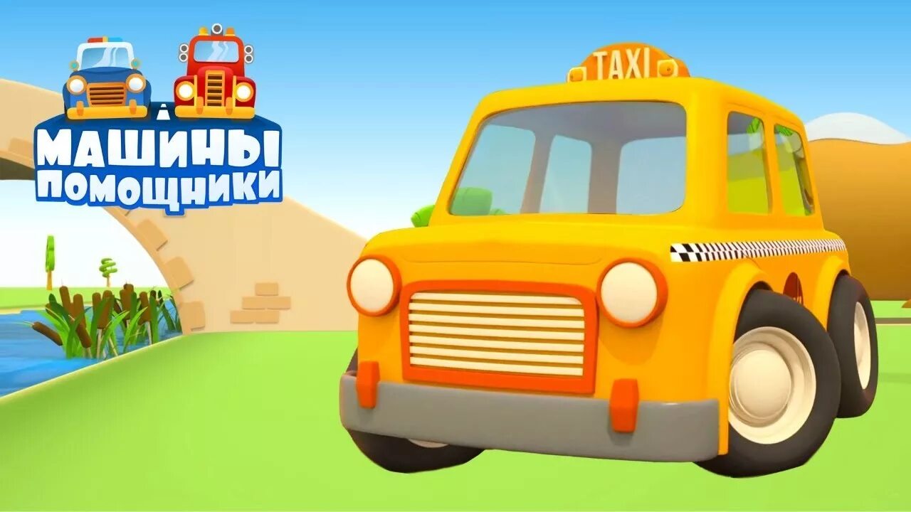 Машины помощники. Машинки помощники мульт. Машины-помощники мультсериал. Мультфильм машины помощники. Машины-помощники мультсериал 2016–2018.