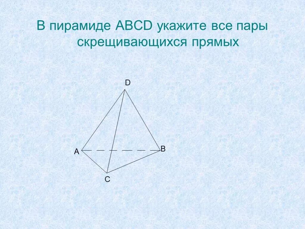 В тетраэдре авсд укажите прямую скрещивающуюся