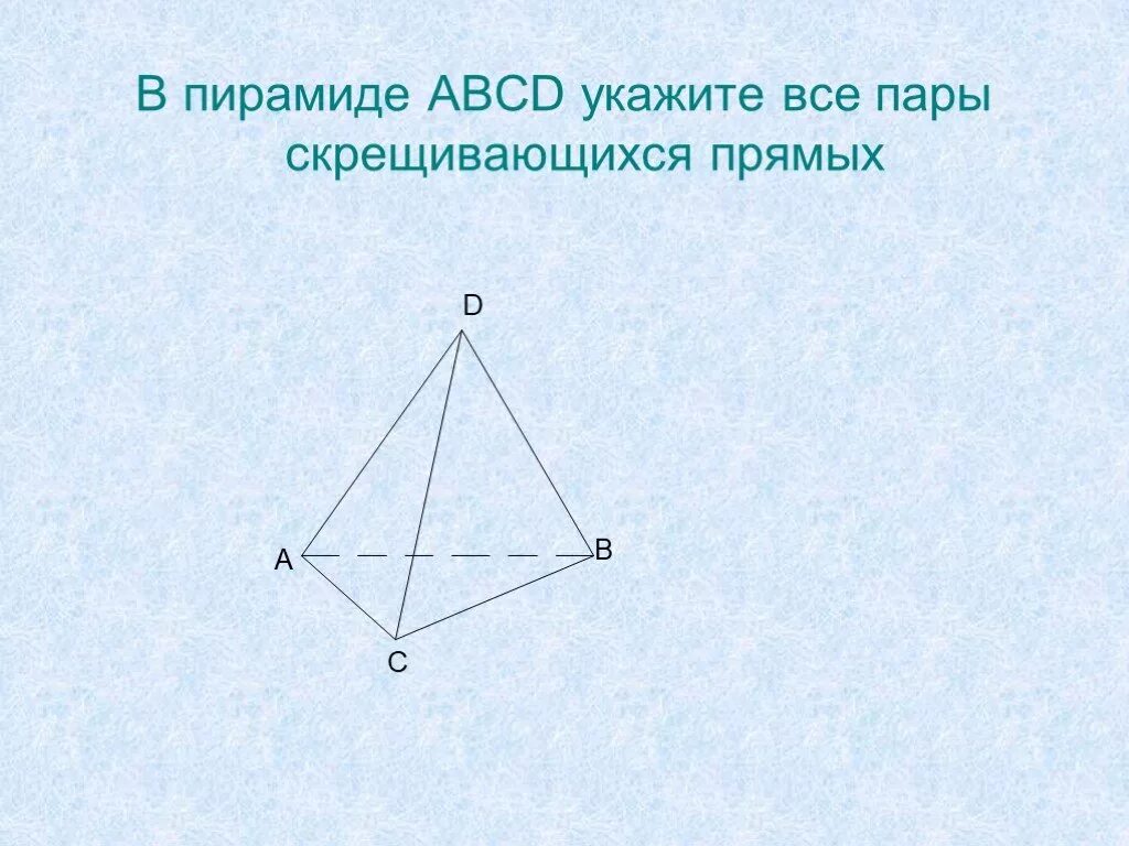 Скрещивающиеся ребра пирамиды. Скрещивающиеся прямые в пирамиде. Прямые скрещивающиеся с прямой в пирамиде. Пирамида ABCD.